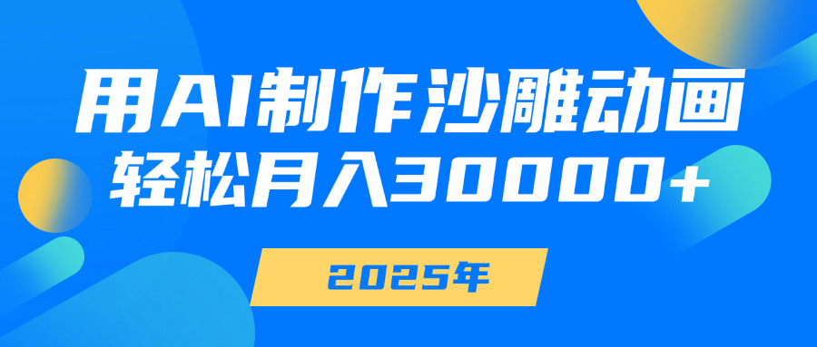 用AI制作沙雕动画，轻松月入30000+-元满创业网