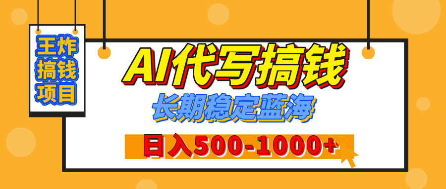 【揭秘】王炸搞钱项目，AI代写，纯执行力的项目，日入200-500+，灵活接单，多劳多得，稳定长期持久项目-元满创业网