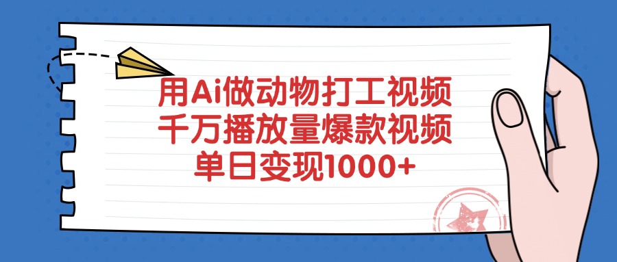 用Ai做动物打工视频，千万播放量爆款视频，单日变现1000+-元满创业网