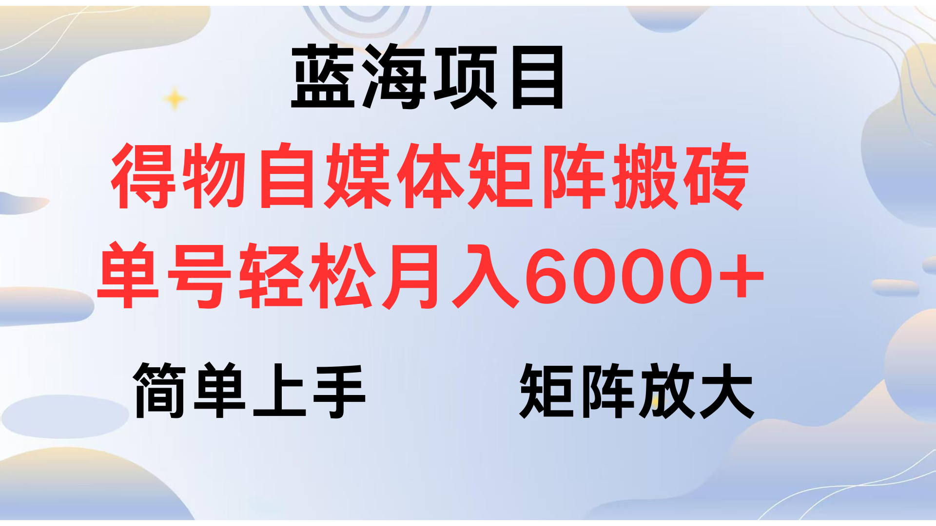 得物自媒体新玩法，矩阵放大收益，单号轻松月入6000+-元满创业网