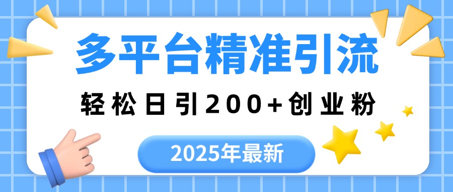 2025年最新多平台精准引流，轻松日引200+-元满创业网