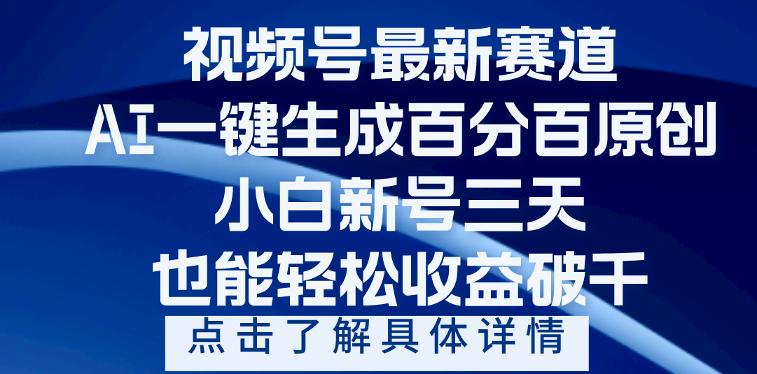 视频号最新爆火赛道，AI一键生成百分百过原创，小白新号三天，轻轻松松收益破千-元满创业网