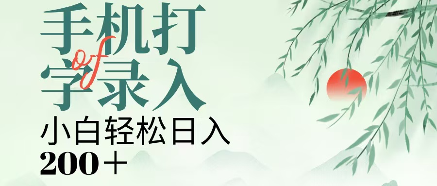 手机打字录入，几秒一单，日入200+-元满创业网