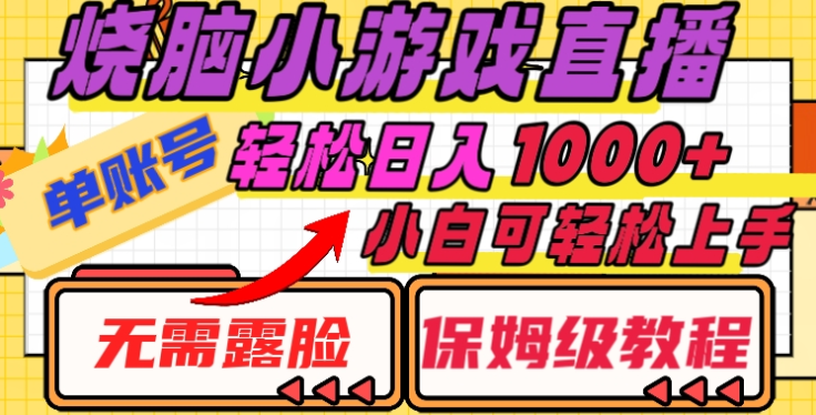 烧脑小游戏直播，单账号日入1000+，无需露脸，小白可轻松上手（保姆级教程）-元满创业网