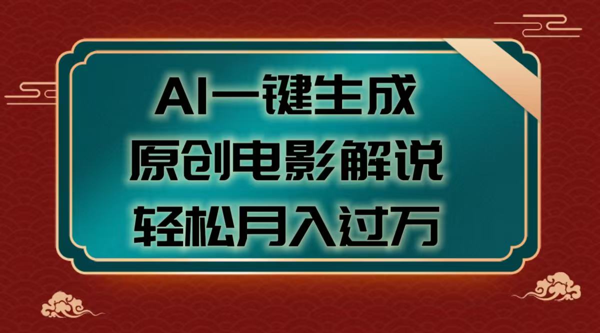 AI一键生成原创电影解说视频，轻松月入过万-元满创业网