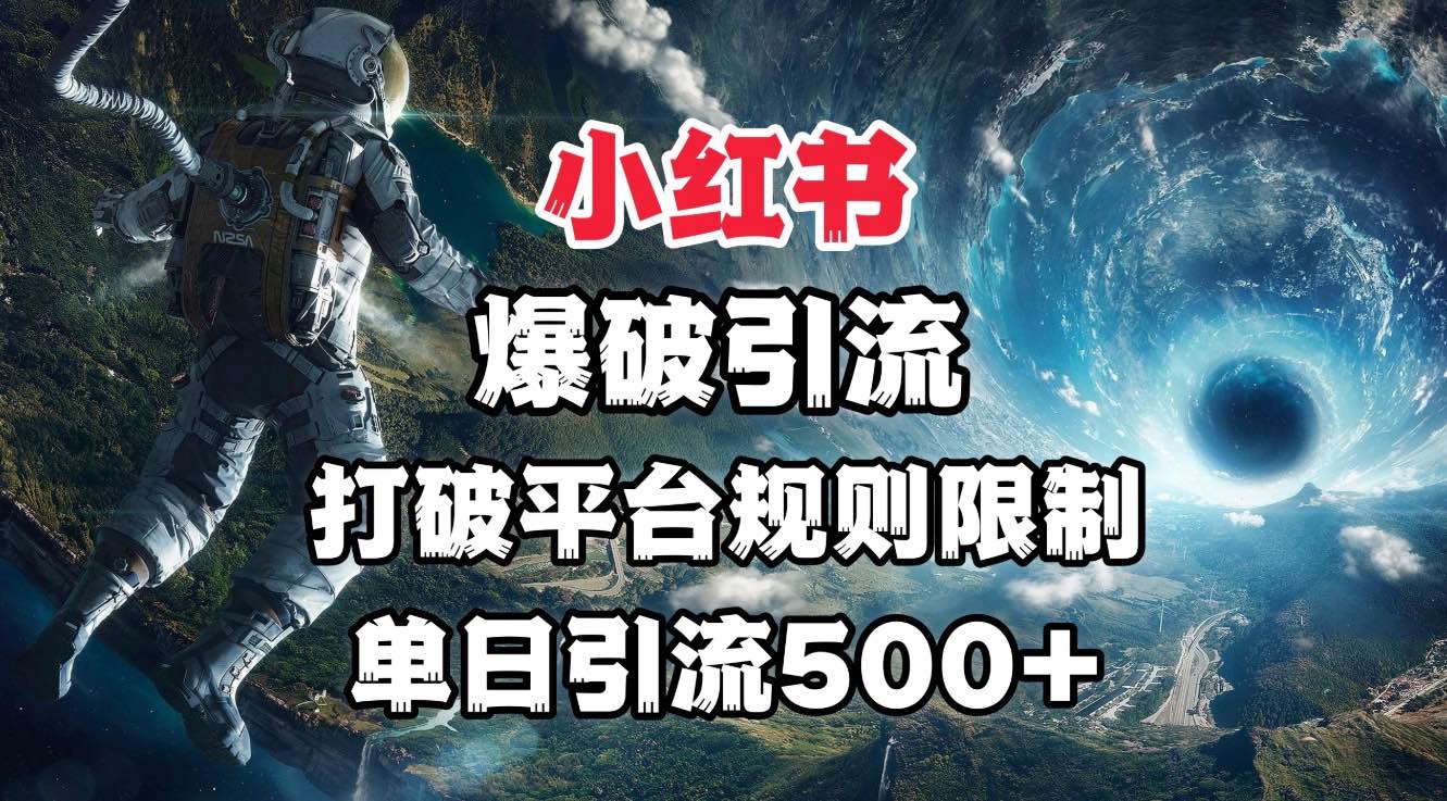 小红书爆破引流，打破平台的规则限制，单日引流500+精准粉-元满创业网