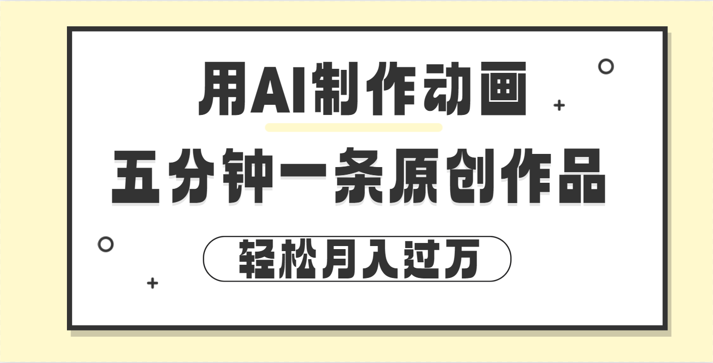 用AI制作动画片， 五分钟一条原创动画，轻松月入过万-元满创业网