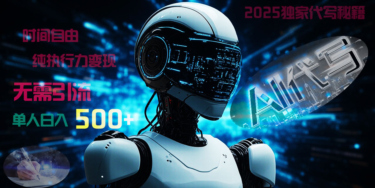 2025财富密码揭晓：独家AI代写秘籍，零引流，时间自由，纯执行力变现，日入500+，稳赚不赔！-元满创业网