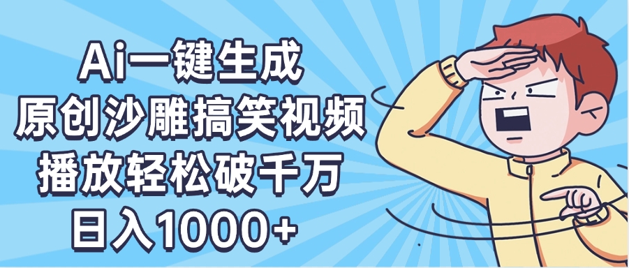 AI一键出原创沙雕搞笑视频，播放轻松破千万，日入1000+ ，看完就会-元满创业网
