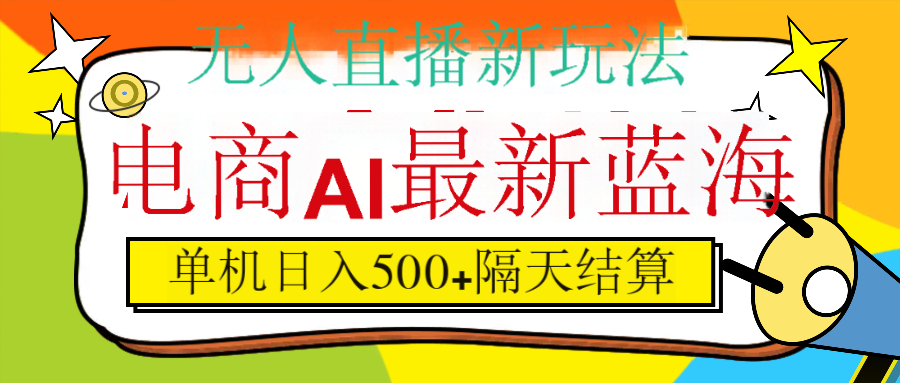 抖音AI科技直播，日入500+，隔天结算-元满创业网