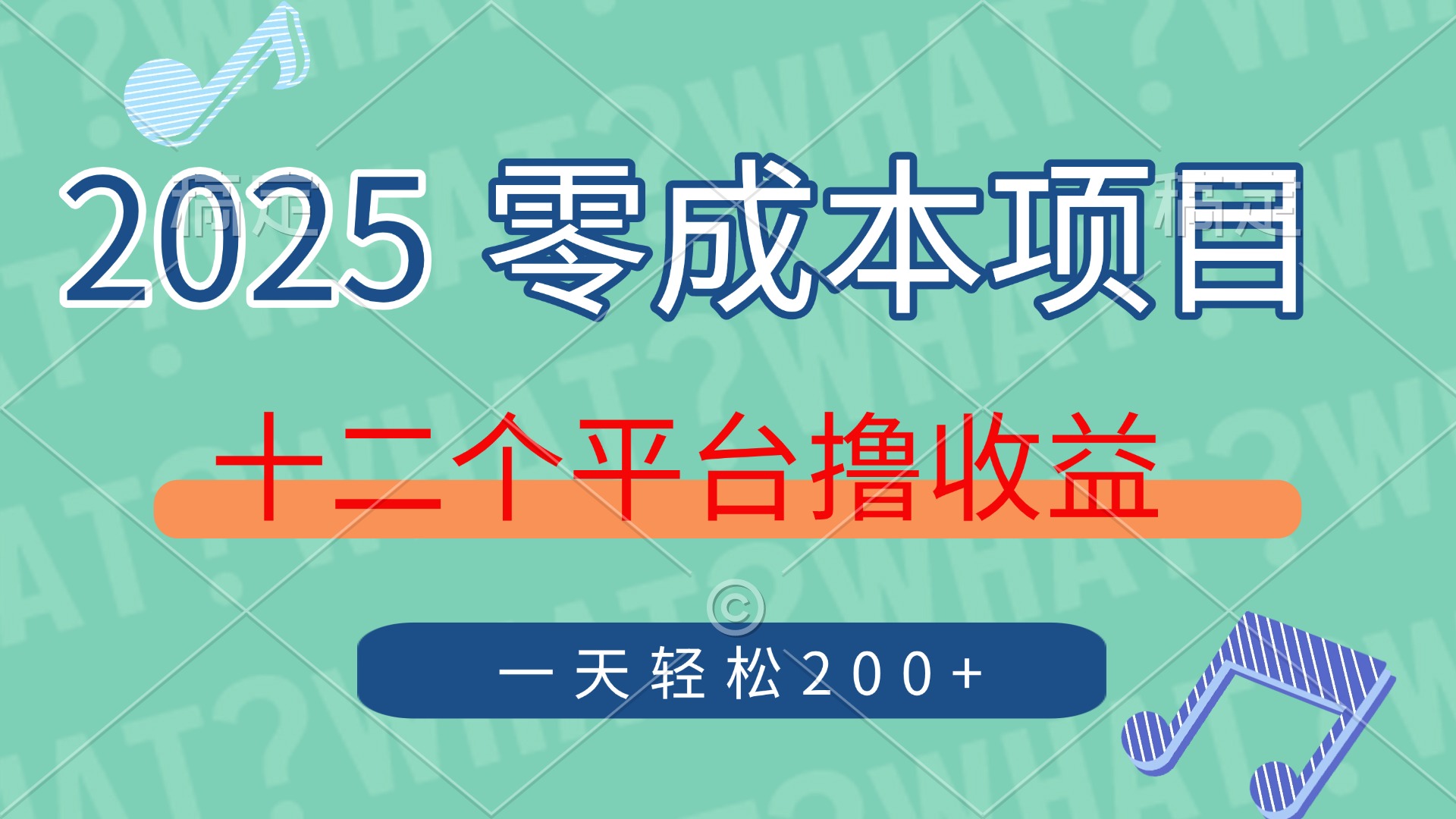 2025年零成本项目，十二个平台撸收益，单号一天轻松200+-元满创业网