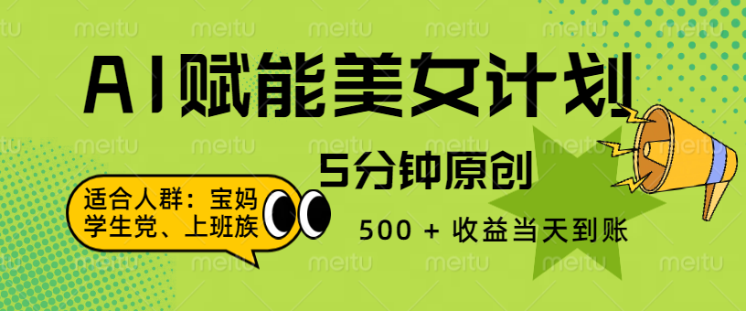 AI 赋能色粉计划，5 分钟原创，500 + 收益当天到账-元满创业网