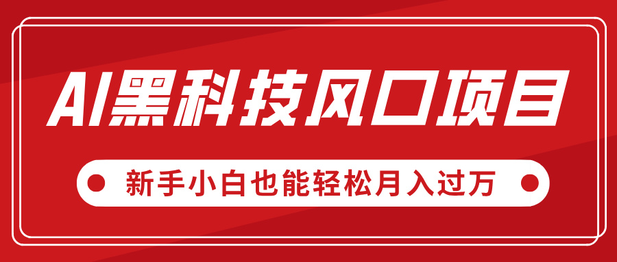 AI黑科技风口项目，视频号全新爆款玩法，新手小白也能轻松月入过万-元满创业网