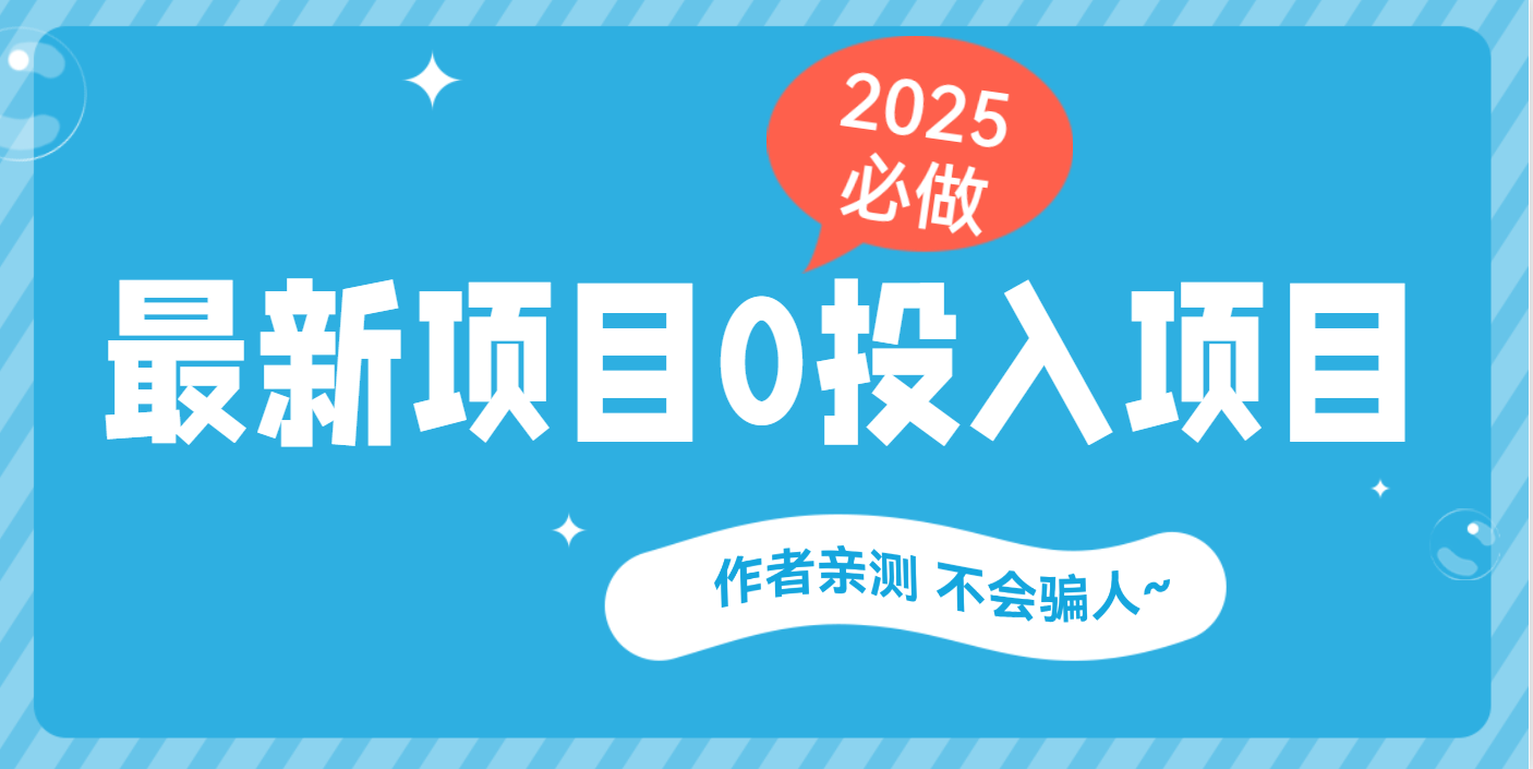 最新项目 0成本项目，小说推文&短剧推广，网盘拉新，可偷懒代发-元满创业网