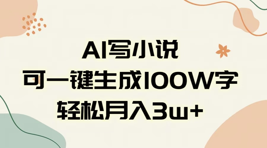 AI一键生成100w字，躺着也能赚，月入3W+-元满创业网