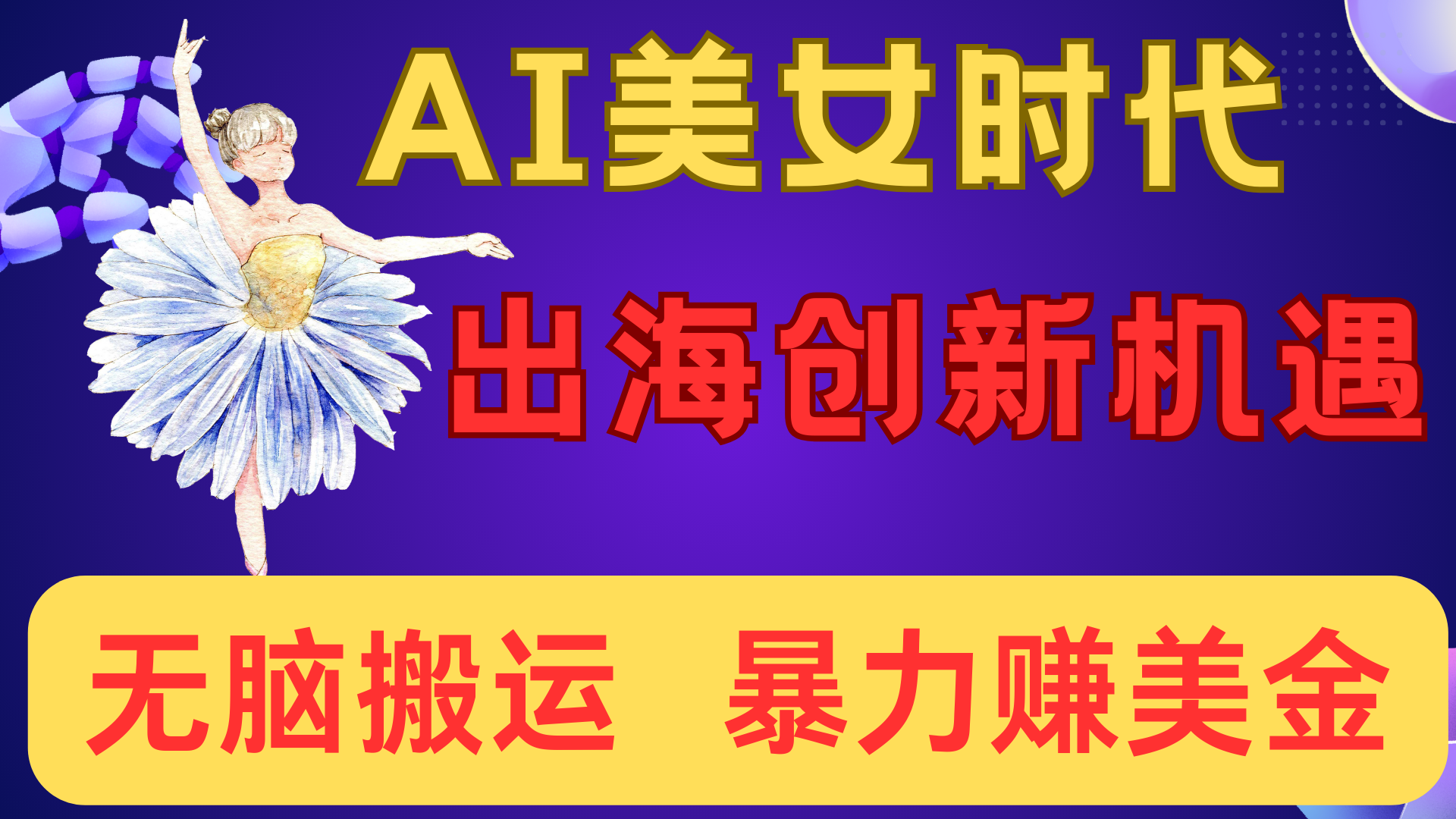 出海赚美金！AI美女视频转动漫，小白新手无脑搬运，暴力赚美金-元满创业网