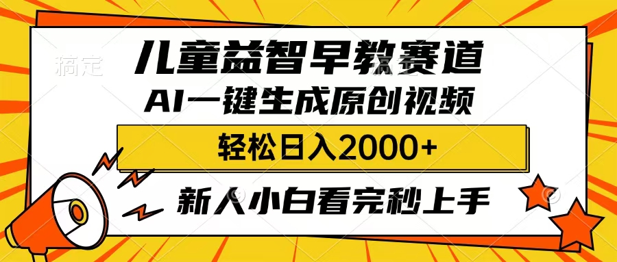 儿童益智早教，这个赛道赚翻了，只要一款AI即可一键生成原创视频，小白也能日入2000+-元满创业网