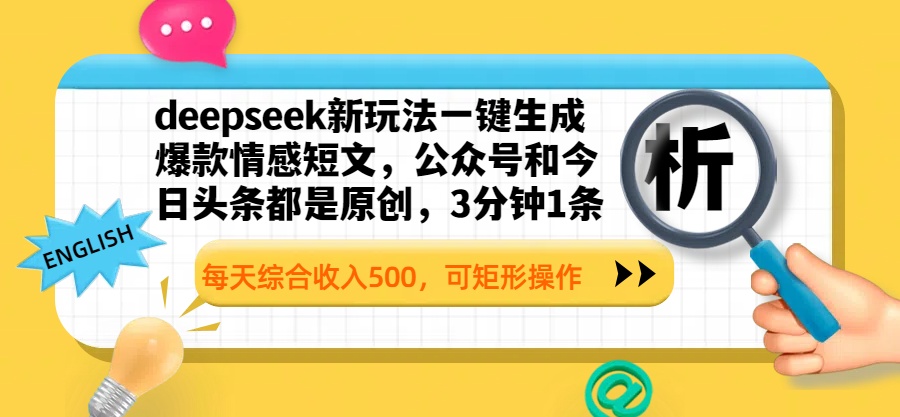 deepseek新玩法一键生成爆款情感短文，公众号和今日头条都是原创，3分钟1条，每天综合收入500，可矩形操作-元满创业网