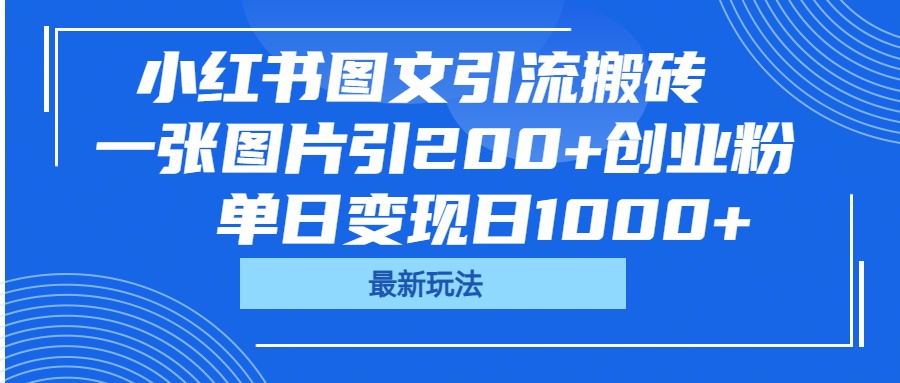 小红书图文引流搬砖，一张图片引200+创业粉，单日变现日1000+-元满创业网