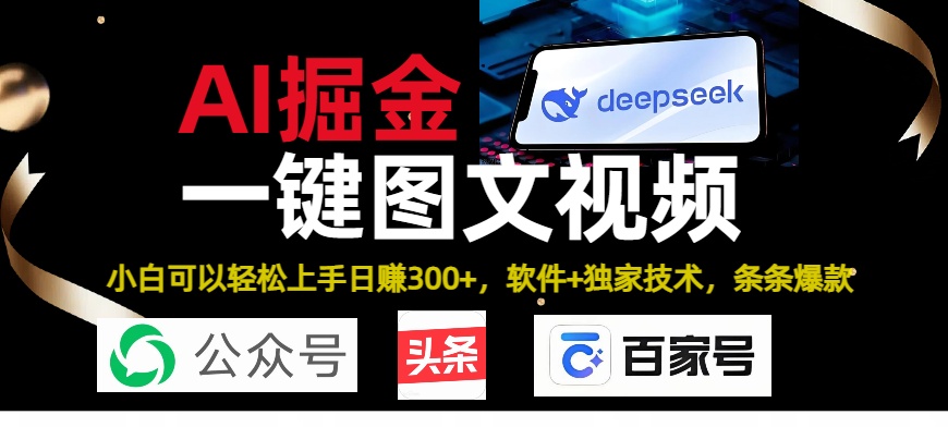Deepseek+AI掘金实战营。黑科技操作图文+视频，头条、公众号、百家号，条条爆款-元满创业网