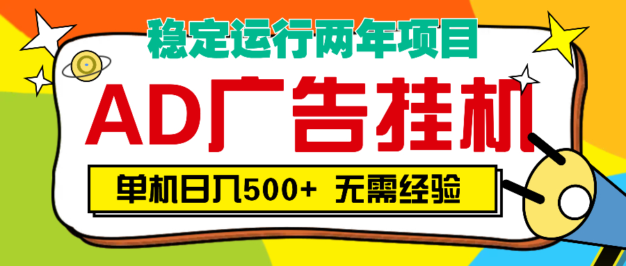 AD广告全自动挂机，单机500+-元满创业网