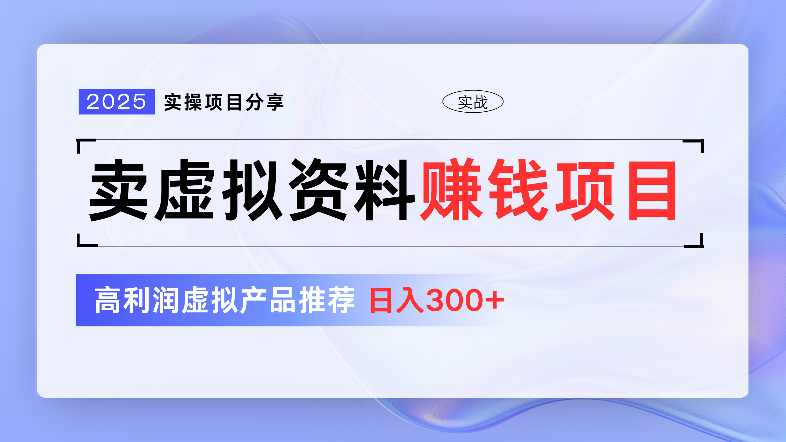 卖虚拟资料项目分享，推荐高利润虚拟产品，新手日入300+-元满创业网