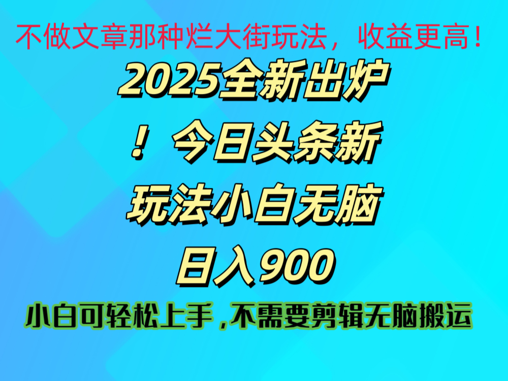 2025 全新出炉！今日头条视频赛道的掘金玩法，副业兼职日赚 900 +-元满创业网