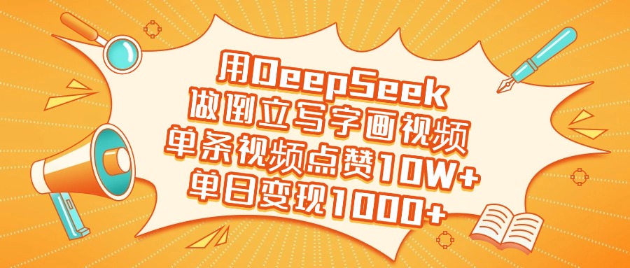 用DeepSeek做倒立写字画视频，单日变现1000+-元满创业网