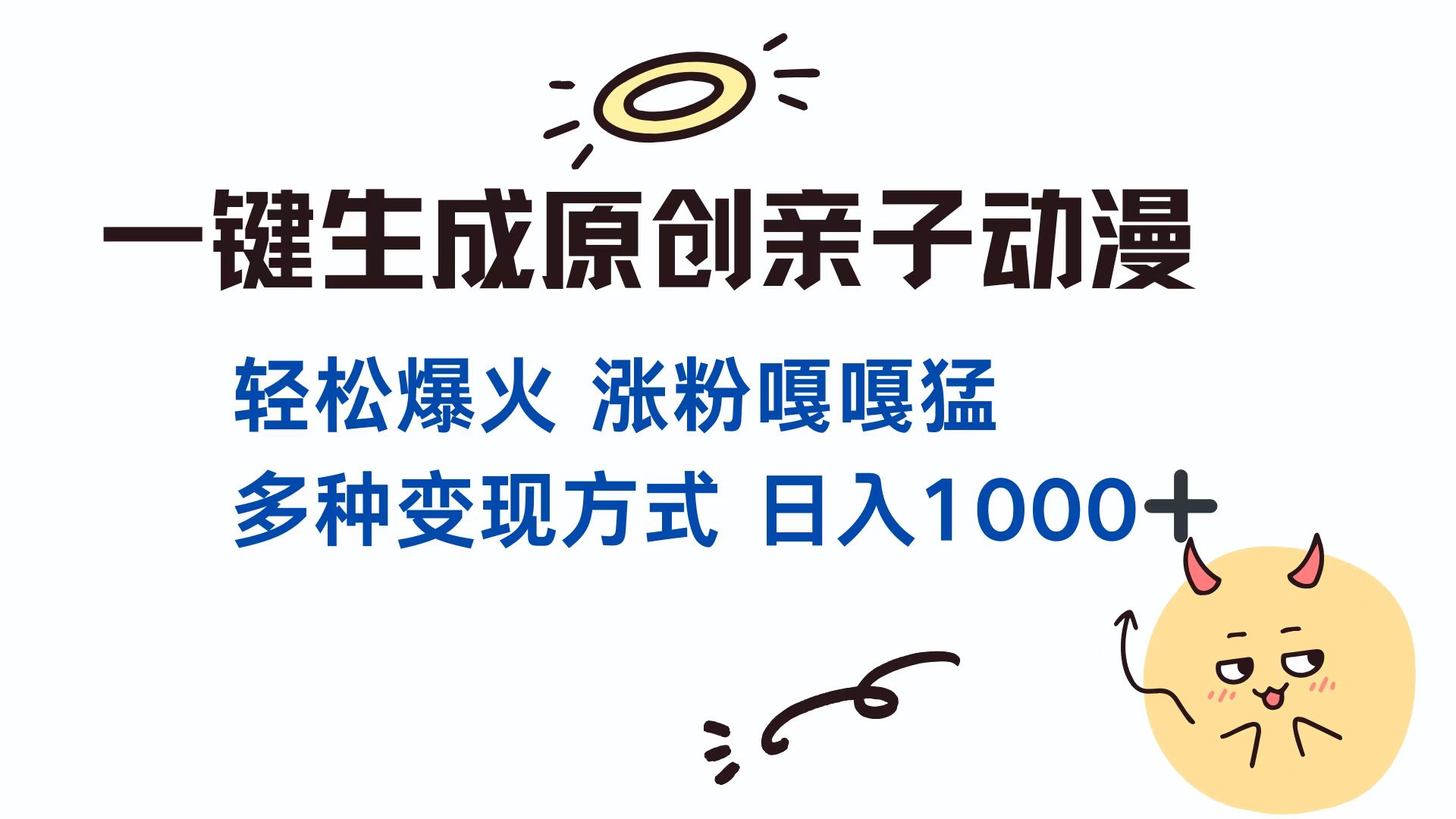 一键生成原创亲子对话动漫 单视频破千万播放 多种变现方式 日入1000+-元满创业网