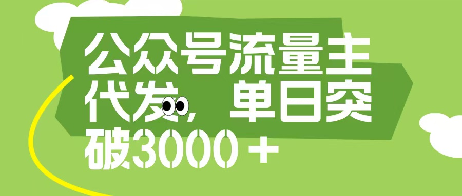 公众号流量主代发玩法，单日收益突破3000+-元满创业网