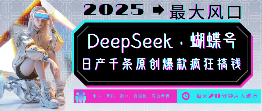 DeepSeek+蝴蝶号  中老年金主最爱 国学 心理学 养生 疗愈 情感 育儿 宠物  各种赛道疯狂赚米  每天20分钟 轻松月入破W 流量火爆 一条涨粉1000+轻松拿捏-元满创业网