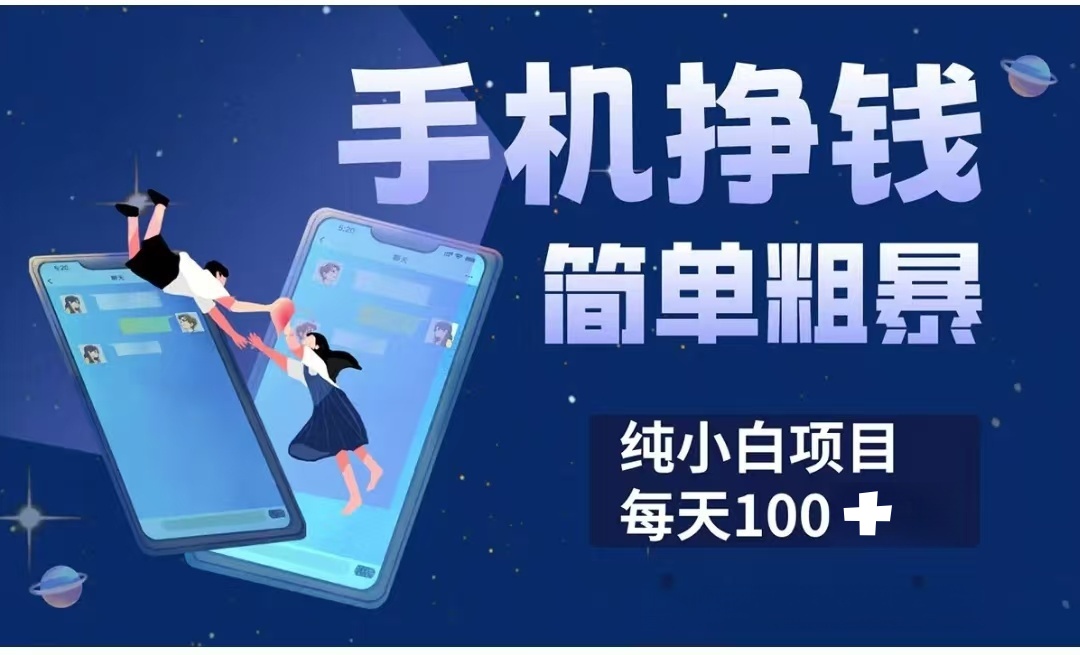 手机挣钱小项目简单粗暴纯小白每天100+-元满创业网