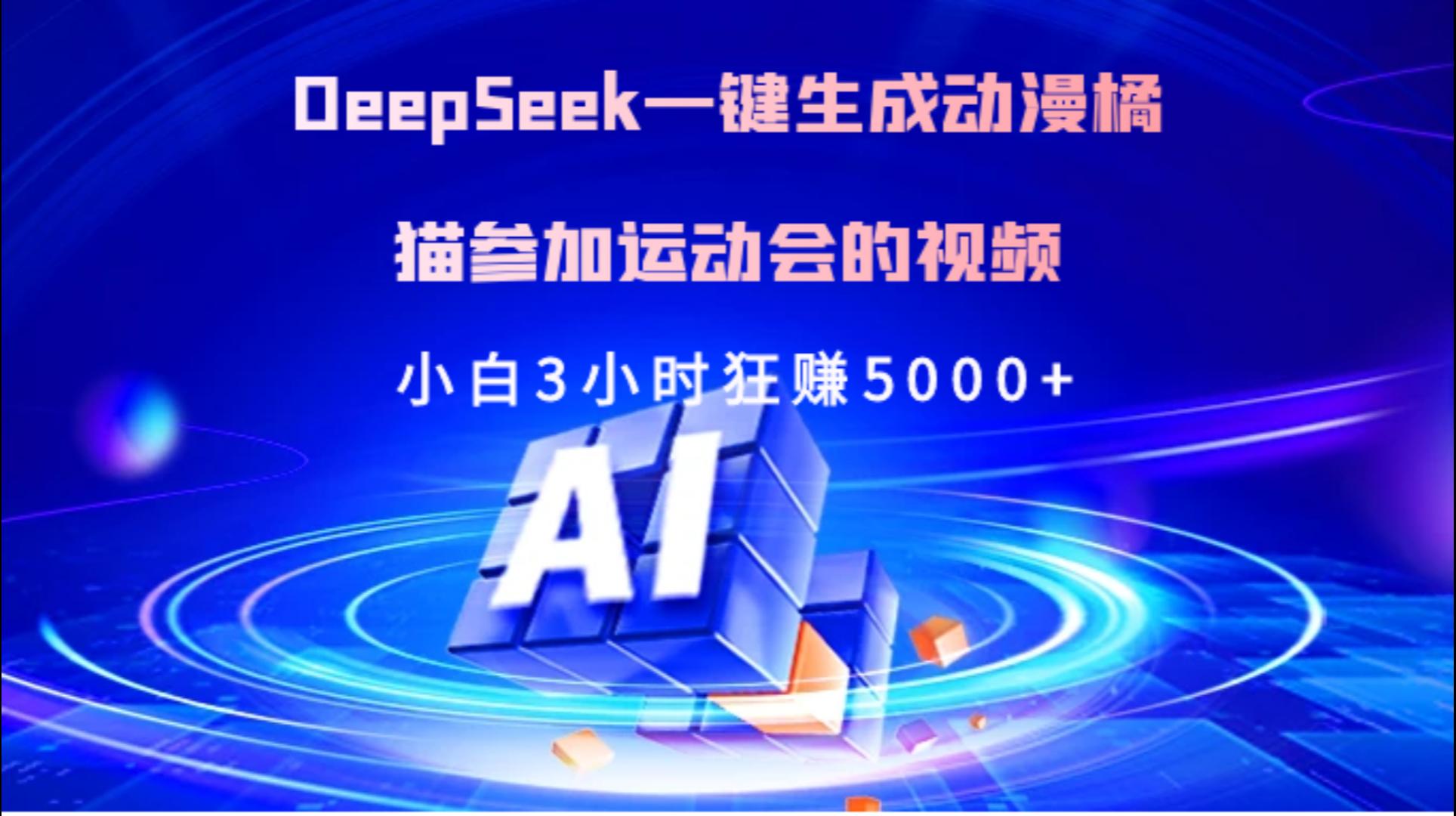 Deepseek一键生成动漫橘描参加运动会的视频小白3小时狂赚5000+-元满创业网