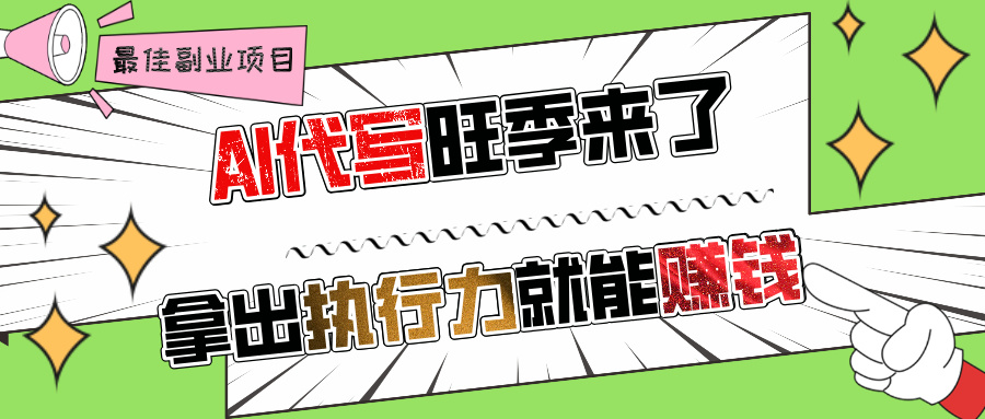 AI代写旺季来了，拿出执行力就能赚钱，日入过千不是问题!-元满创业网