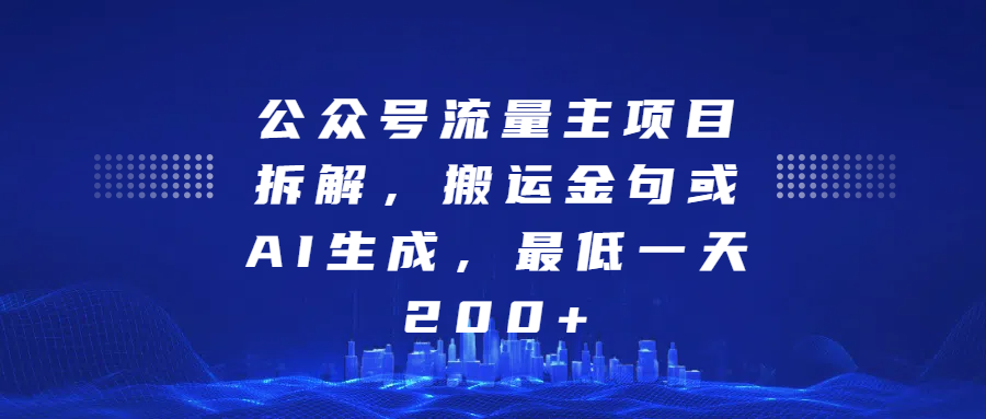 公众号流量主项目拆解，搬运金句或AI生成，最低一天200+-元满创业网