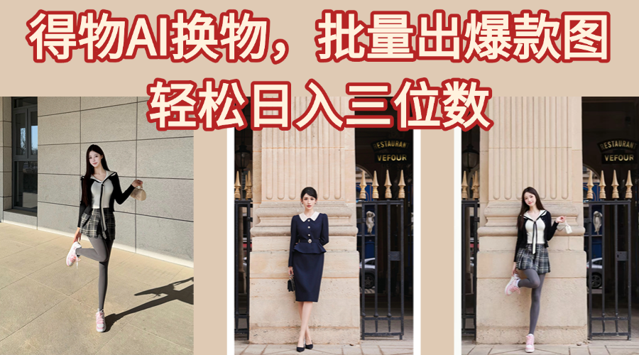 得物AI换物，批量出爆款图，接爆商单，轻松日入三位数-元满创业网