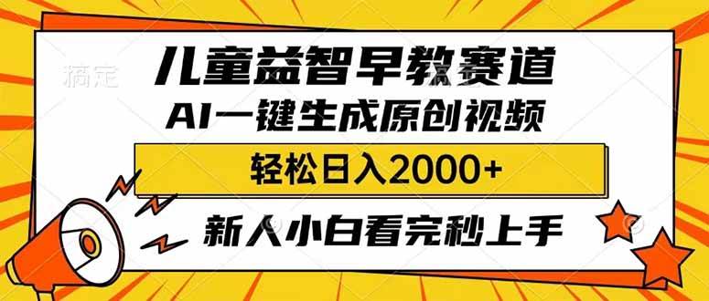 儿童益智早教，利用AI一键生成原创视频，日入2000+，小白看完也能秒上手-元满创业网