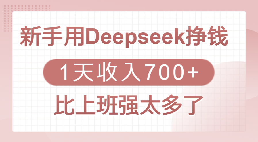 新手用Deepseek挣钱，1天收入700+，比上班强太多了-元满创业网