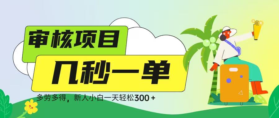 审核视频，几秒一单，多劳多得，新人小白一天轻松 300➕-元满创业网