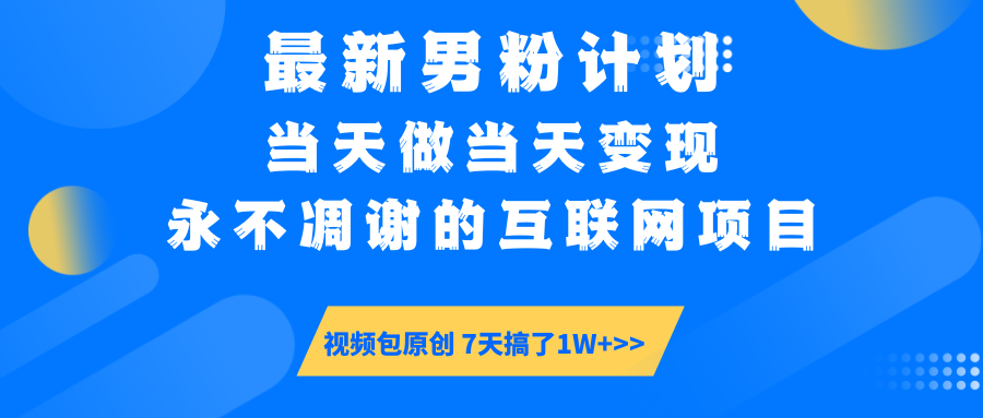 【暴利揭秘】日入5000+的男粉流量密码！一部手机操作，当天见钱！-元满创业网
