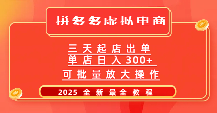 拼多多三天起店2025最新教程，批量放大操作，月入10万不是梦！-元满创业网