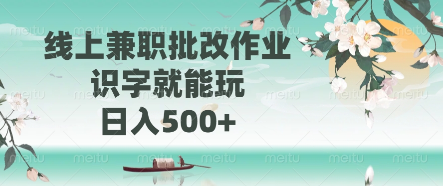线上兼职批改作业，识字就能玩，日入500+-元满创业网