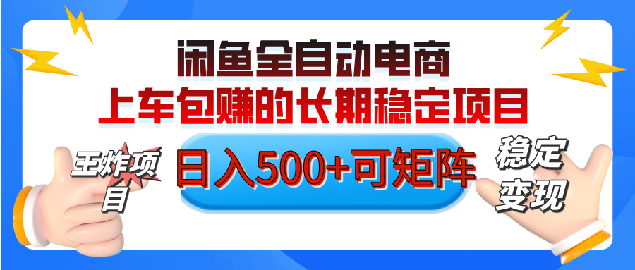 【私藏的王炸项目】闲鱼全自动电商，单日日入500+，上车包赚的长期稳定项目【可矩阵放大】-元满创业网