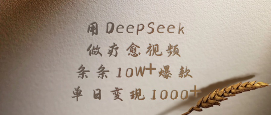 用DeepSeek做疗愈视频，条条10W+爆款，单日变现1000+-元满创业网