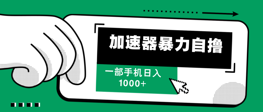 加速器暴力自撸，每天无限撸，赚多少看你，一部手机轻松日入1000+-元满创业网