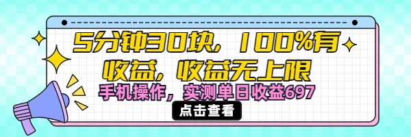 视频号创作分成计划，5分钟30块100%有收益，收益无上限。手机操作实测单日收益697-元满创业网