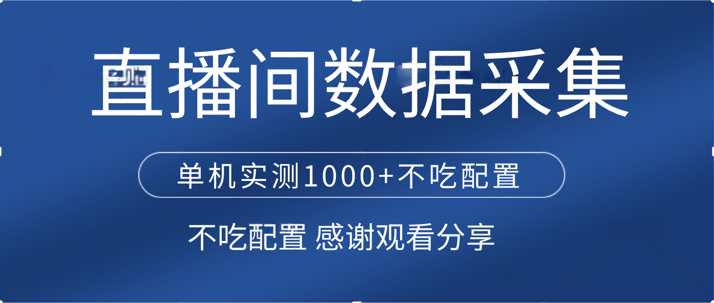直播间数据采集 单机实测1000+不吃配置 矩阵运行-元满创业网