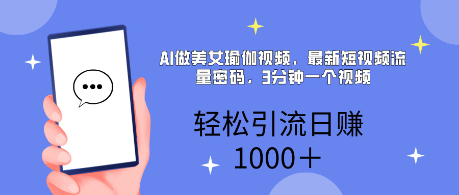AI美女掘金，小白宝马都可上手，轻松日入1000+-元满创业网