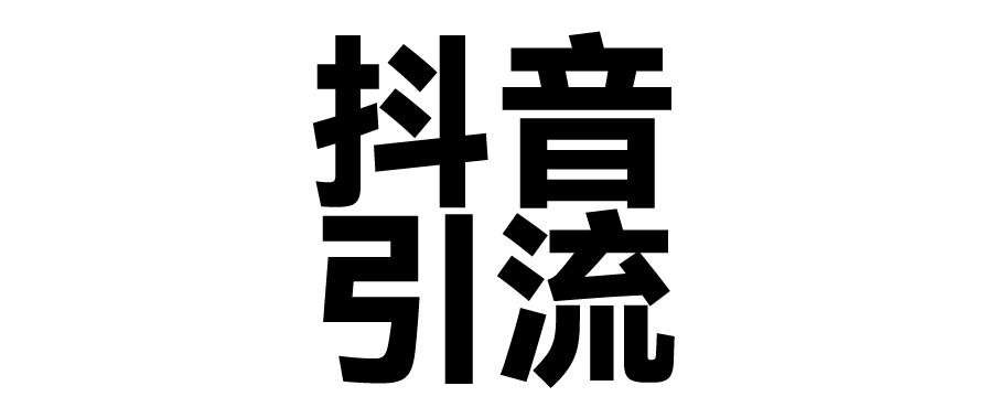 2025年抖音最新暴力引流法，只需一个视频加一段文字，简单操作，单日引300+创业粉-元满创业网
