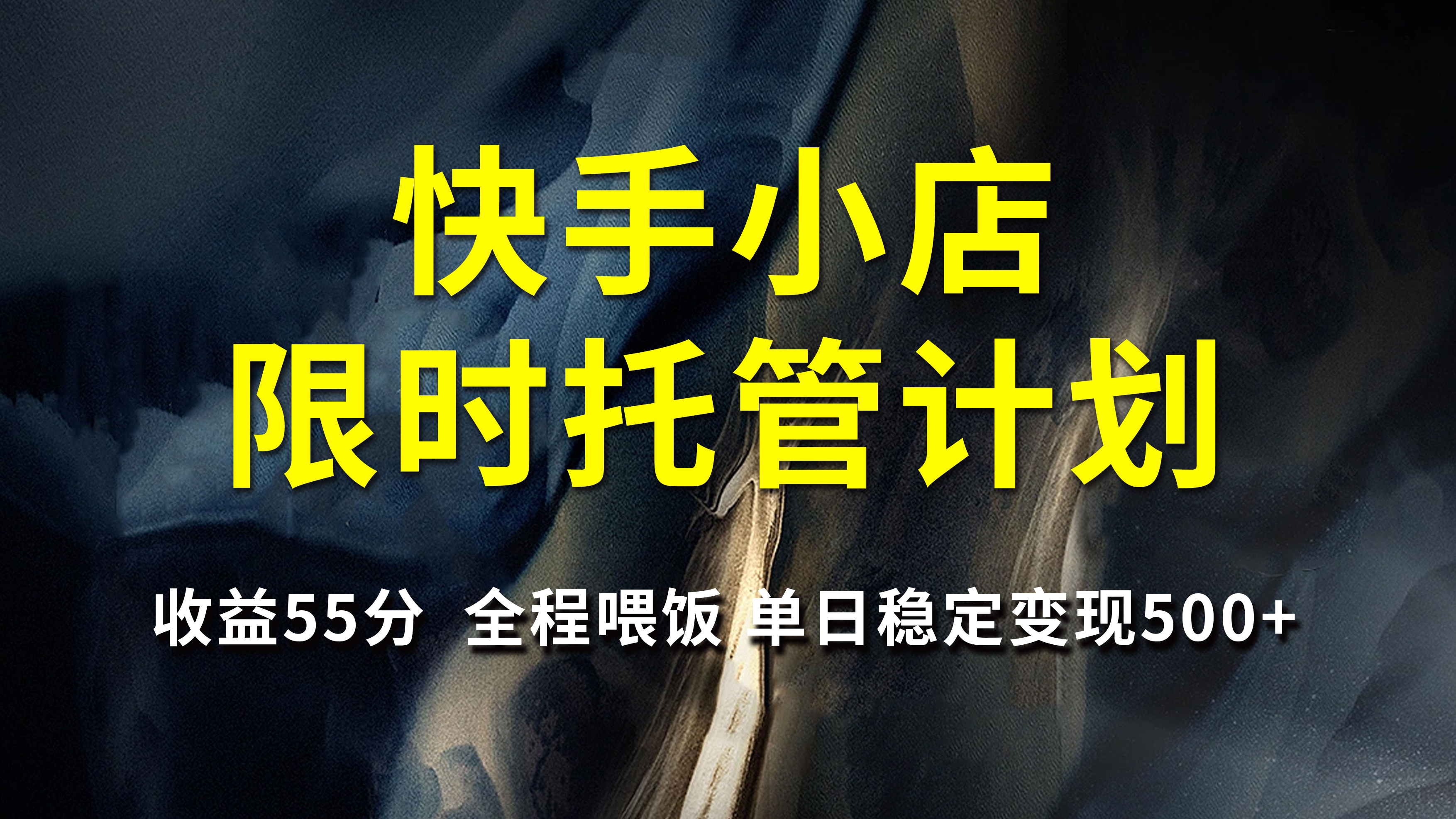 快手小店限时托管计划，收益55分，全程喂饭，单日稳定变现500+-元满创业网